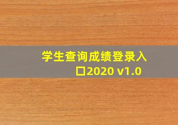 学生查询成绩登录入口2020 v1.0